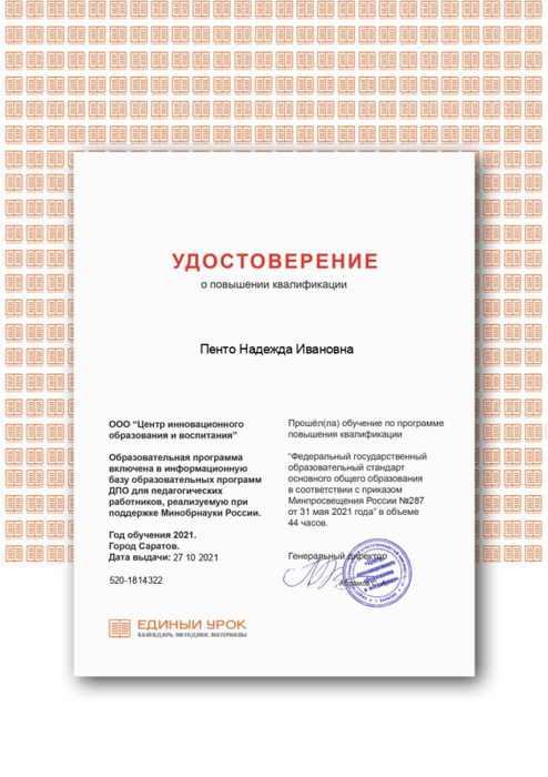 Сертификат ФГОС2021 Пенто Н.И..png